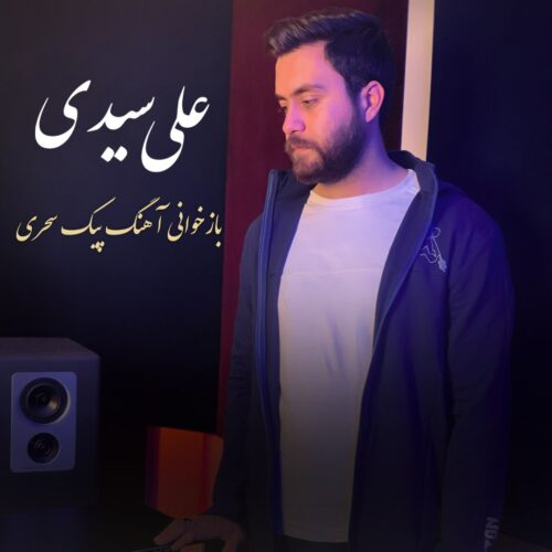 علی سیدی پیک سحری